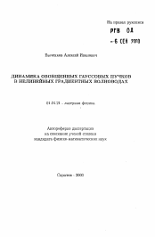 Автореферат по физике на тему «Динамика обобщенных гпуссовых пучков в нелинейных градиентных волноводах»