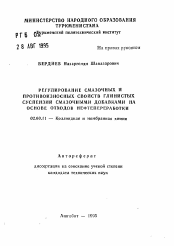 Автореферат по химии на тему «Регулирование смазочных и противоизносных свойств глинистых суспенизй смазочными добавками на основе отходов нефтепереработки»