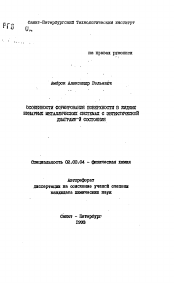 Автореферат по химии на тему «Особенности формирования поверхности в жидких бинарных металлических системах с евктической диаграммой состояния»