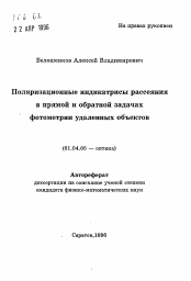 Автореферат по физике на тему «Поляризационные индикатрисы рассеянияв прямой и обратной задачахфотометрии удаленных объектов»