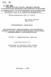 Автореферат по математике на тему «Исследование спектральных характеристик одного класса дифференциальных операторов с обобщенными коэффициентами»