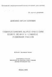 Автореферат по химии на тему «Физико-химические основы применения жидких мембран в процессах разделения веществ»