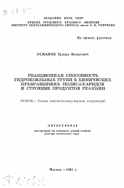 Автореферат по химии на тему «Реакционная способность гидроксильных групп в химических превращениях полисахаридов и строение продуктов реакции»