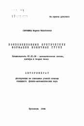 Автореферат по математике на тему «Композиционные критические формации конечных групп»