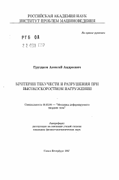 Автореферат по механике на тему «Критерии текучести и разрушения при высокоскоростном нагружении»