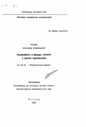 Автореферат по физике на тему «Реализуемость и динамика структур в задачах гидромеханики»