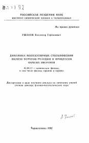 Автореферат по физике на тему «Динамика молекулярных столкновений вблизи порогов реакций и процессов обмена энергией»