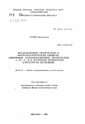 Автореферат по физике на тему «Исследование оптических и фотоэлектрических свойств аморфных тонкопленочных материалов a-Si1-xCx:H и активных приборных структур на их основе»