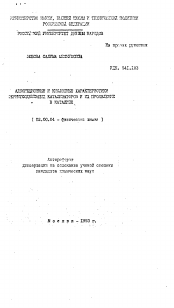 Автореферат по химии на тему «Адсорбционные и кислотные характеристики ферритсодержащих катализаторов и их проявление в катализе»