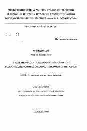 Автореферат по физике на тему «Гальваномагнитные эффекты в микро- и макронеоднородных сплавах переходных металлов»