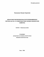 Автореферат по химии на тему «Новая многокомпонентная полупроводниковая система InP-CdS. Её поверхностные физико-химические свойства»