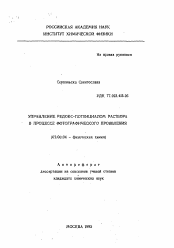 Автореферат по химии на тему «Управление редокс-потенциалом раствора в процессе фотографического проявления»