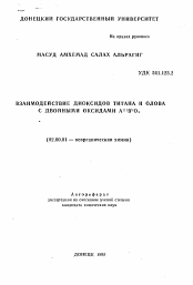 Автореферат по химии на тему «Взаимодействие диоксидов титана и олова с двойными оксидами AIIIBvO4»