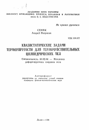 Автореферат по механике на тему «Квазистатические задачи термоупругости для термочувствительных цилиндрических тел»