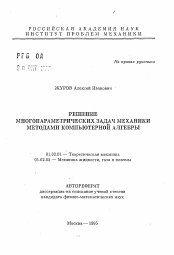 Автореферат по механике на тему «Решение многопараметрических задач механики методами компьютерной алгебры»