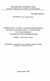 Автореферат по химии на тему «Термические стадии фотоинициированной реакции дифениламина и некоторых его производных с полигалогенуглеводородами»