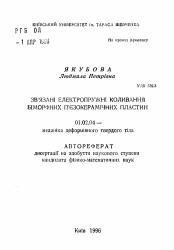 Автореферат по механике на тему «Связанные электроупругие колебания биморфных пьезокерамических пластин»