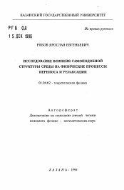 Автореферат по физике на тему «Исследование влияния самоподобной структуры среды на физические процессы переноса и релаксации»