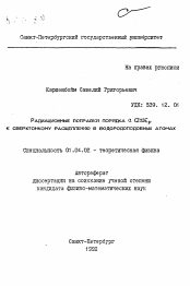 Автореферат по физике на тему «Радиационные поправки порядка а (Za)EF к сверхтонкому расщеплению в водородоподобных атомах»