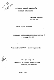 Автореферат по физике на тему «Особенности поглощения водорода поликристаллическим Ti и сплавами Ti-Al»