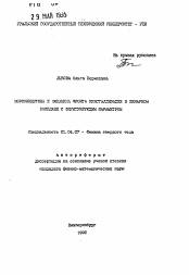 Автореферат по физике на тему «Морфокинетика и динамика фронта кристаллизации и бинарном расплаве с флуктуирующим параметром»