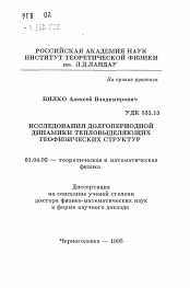 Автореферат по физике на тему «Исследования долгопериодной динамики тепловыделяющих геофизических структур»