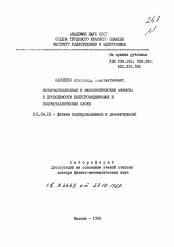 Автореферат по физике на тему «Интерференционные и мезоскопические эффекты в проводимости полупроводниковых и полуметаллических слоев»