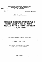 Автореферат по физике на тему «Формирование и устойчивость промежуточных фаз и аморфных сплавов в системах МП (VIII)-МП (IV...VI) или РЗМ в условиях закалки из жидкого состояния»