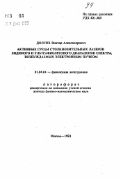 Автореферат по физике на тему «Активные среды столкновительных лазеров видимого и ультрафиолетового диапазонов спектра, возбуждаемых электронным пучком»