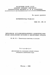 Автореферат по химии на тему «Механизм катализированного комплексами меди окисления кетонов в щелочных средах»