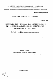 Автореферат по математике на тему «Исследование специальных краевых задач для функционально-дифференциальных уравнений n-го порядка»