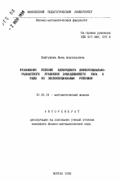 Автореферат по математике на тему «Разложения решений однородного дифференциально-разностного уравнения запаздывающего типа в ряды по экспоненциальным решениям»