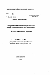 Автореферат по математике на тему «Численные методы минимизации недифференцируемых функций, основанные на непрерывной аппроксимации»