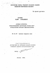 Автореферат по физике на тему «Атомная структура конструкционных материалов ТВЭЛов ВТГР (определенная методом нейтронографии)»