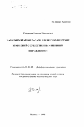 Автореферат по математике на тему «Начально-краевые задачи для параболических уравнений с существенным неявным вырождением»