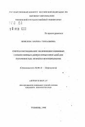 Автореферат по химии на тему «Синтез и исследование поликонденсационных сложно-эфирных депрессорных присадок для парафинистых нефтей и нефтепродуктов»