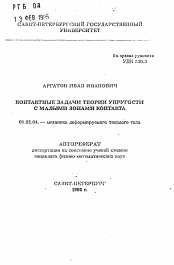 Автореферат по механике на тему «Контактные задачи теории упругости с малыми зонами контакта»