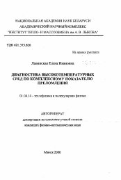 Автореферат по физике на тему «Диагностика высокотемпературных сред по комплексному показателю преломления»