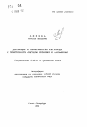 Автореферат по химии на тему «Десорбция и термоэмиссия кислорода с поверхности оксидов кремния и алюминия»