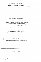 Автореферат по физике на тему «Метод условных корреляционных функций в теории структуры и свойств химически реагирующих жидкостей»