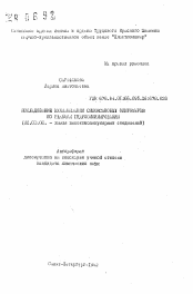 Автореферат по химии на тему «Исследование вулканизации силоксановых олигомеров по реакции гидросилилирования»