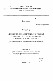 Автореферат по механике на тему «Динамическое расширение сферической полости в упругом пространстве»