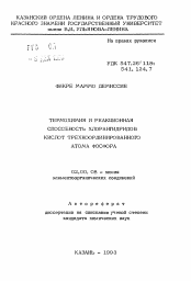 Автореферат по химии на тему «Термохимия и реакционная способность хлорангидридов кислот трехкоординированного атома фосфора»