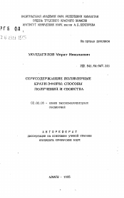 Автореферат по химии на тему «Серусодержащие полимерные краун-эфиры: способы получения и свойства»