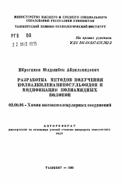 Автореферат по химии на тему «Разработка методов получения полиалкиленаминосульфидов и модификации полиамидных волокон»