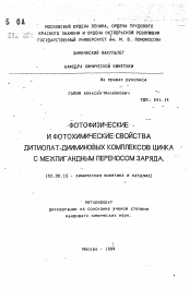 Автореферат по химии на тему «Фотофизические и фотохимические свойства дитиолат-дииминовых комплексов цинка с межлигандным переносом заряда»