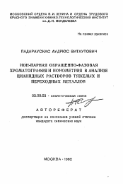 Автореферат по химии на тему «Ион-парная обращенно-фазовая хроматография и ионометрия в анализе цианидных растворов тяжелых и переходных металлов»