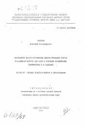 Автореферат по физике на тему «Поглощение многокомпонентных церийсодержащих стекол повышенной чистоты для волн в условиях воздействия температуры и гамма радиации»