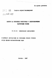 Автореферат по физике на тему «Лазеры на свободных электронах с синхронизующими магнитными полями»