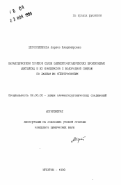 Автореферат по химии на тему «Характеристика тройной связи элементоорганических производных ацетилена и их комплексов с водородной связью по данным ИК спектроскопии»